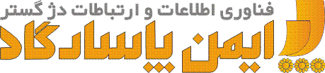 اعضای حقوقی - فناوری اطلاعات و ارتباطات دژ گستر ایمن پاسارگاد